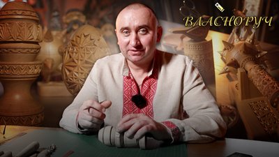 Різьбяр Власноруч