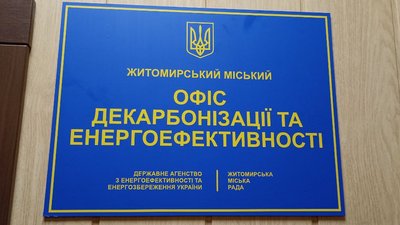 У Житомирі підписали меморандум і відкрили Офіс декарбонізації та енергоефективності У Житомирі підписали меморандум і відкрили Офіс декарбонізації та енергоефективності
