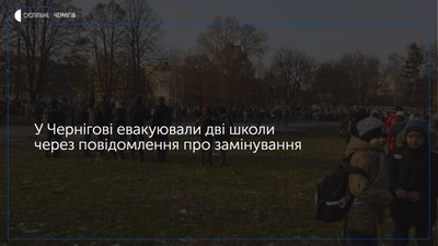 У Чернігові евакуювали дві школи через повідомлення про замінування
