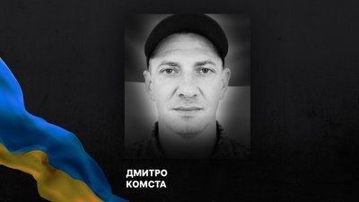 Дмитро Комста