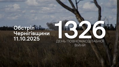Обстріли прикордоння Чернігівщини: 11 жовтня 2025 року РФ атакувала п'ять громад
