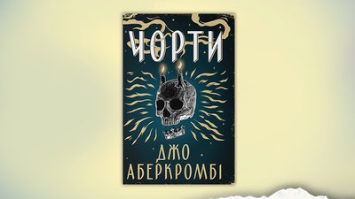 Книжка Джо Аберкромбі «Чорти»
