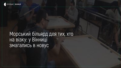 У Вінниці влаштували турнір з "морського більярду"