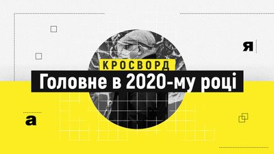 Як добре ти знаєш головні слова 2020-го року. Кросворд