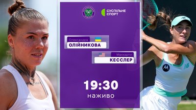 Олійникова — Кесслер: пряма трансляція Вімблдону-2026 на Суспільне Спорт