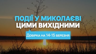 Майстеркласи та концерти: куди піти у Миколаєві цими вихідними.