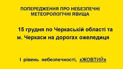 "Жовте" попередження: на Черкащині синоптики прогнозують ожеледицю "Жовте" попередження: на Черкащині синоптики прогнозують ожеледицю