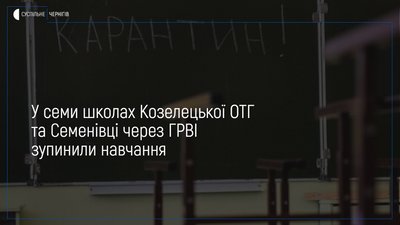 У семи школах Козелецької ОТГ та Семенівці через ГРВІ зупинили навчання