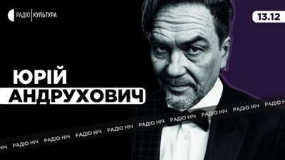 Радіо Ніч: перформанс Юрія Андруховича в ефірі нічного шоу на Радіо Культура