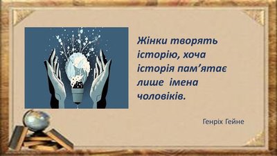 "Жінки Тернопільщини, що творять науку": у книгозбірні Тернополя підготували слайд-панораму "Жінки Тернопільщини, що творять науку": у книгозбірні Тернополя підготували слайд-панораму