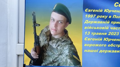 Прикордонник Євгеній Юрченко з Полтави: ким був та як вшанували Прикордонник Євгеній Юрченко з Полтави: ким був та як вшанували