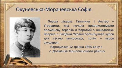 "Жінки Тернопільщини, що творять науку": у книгозбірні Тернополя підготували слайд-панораму "Жінки Тернопільщини, що творять науку": у книгозбірні Тернополя підготували слайд-панораму