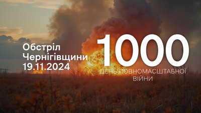 Обстріли прикордоння Чернігівщини 19 листопада 2024 року, 1000 день