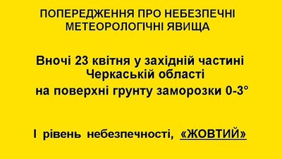Прогнозують заморозки в ніч на 23 квітня на Черкащині Прогнозують заморозки в ніч на 23 квітня на Черкащині