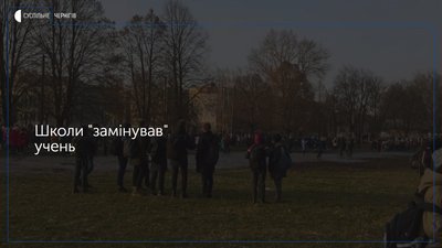 Про «замінування» 28 та 33 школи у Чернігові повідомив учень молодших класів