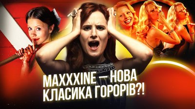 Фільм "МаХХХін"