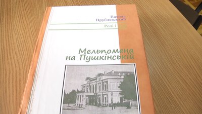 У Житомирі вийшов з друку перший екземпляр книги Василя Врублевського "Мельпомена на Пушкінській" У Житомирі вийшов з друку перший екземпляр книги Василя Врублевського "Мельпомена на Пушкінській"