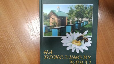Тернопільський бджоляр презентував книжку про історію розвитку пасічництва
