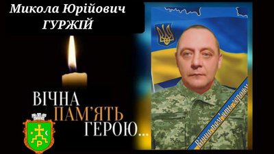 На Сумщині поховають командира Миколу Гуржія На Сумщині поховають командира Миколу Гуржія