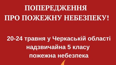 Черкащан попереджають про пожежну небезпеку найвищого рівня Черкащан попереджають про пожежну небезпеку найвищого рівня