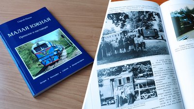 Харківський айтішнік написав першу в Україні книгу про дитячу Південну залізницю Харківський айтішнік написав першу в Україні книгу про дитячу Південну залізницю