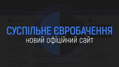 Суспільне запустило новий сайт Євробачення