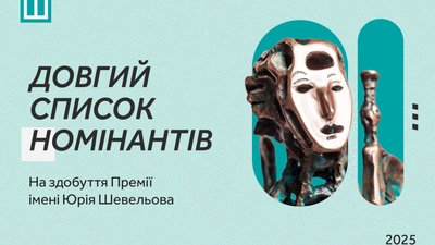 премія шевельова 2025