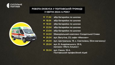 Екобус у Полтавській громаді: як працюватиме у квітні 2024 Екобус у Полтавській громаді: як працюватиме у квітні 2024