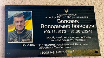 меморіальна дошка володимиру воловику