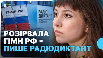 Радіодиктант національної єдності: враженнякримчанки Юлії Яськової, яка виїхала з окупації