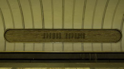 Керівник київського метро просить Кличка перейменувати п’ять станцій