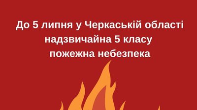 На Черкащині триває пожежна небезпека найвищого рівня — синоптик На Черкащині триває пожежна небезпека найвищого рівня — синоптик