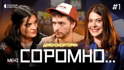 Деколонізаторки