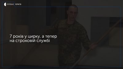 Жонглює палицями, віднедавна тренується в казармі: юнака з Коростеня, який працював у цирку, призвали на службу в Чернігові. Чим він займатиметься