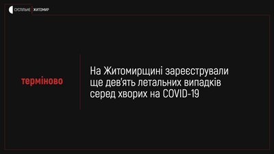 На Житомирщині померли ще дев'ять людей, які хворіли на коронавірус