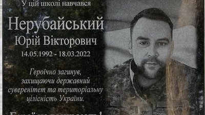 Юрію Нерубайському відкрили меморіальну дошку на школі та меморіал у рідному селі Юрію Нерубайському відкрили меморіальну дошку на школі та меморіал у рідному селі