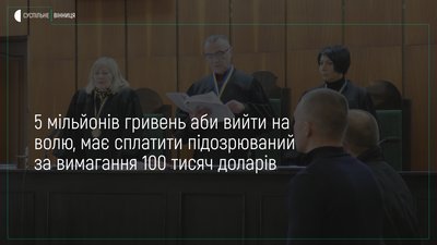 За хабар в 100 тисяч доларів підозрюваний має сплатити 5 мільйонів гривень аби вийти на волю