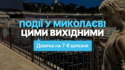 куди піти у Миколаєві