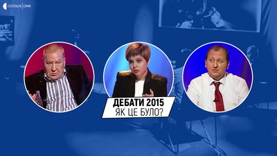 Теледебати у Сумах: як це було у 2015-му та якими вони можуть бути за участі Лисенка та Акпєрова