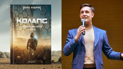 Макс Кідрук Колапс