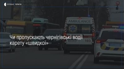 У Чернігові провели експеримент: перевірили чи пропускають водії карету «швидкої»