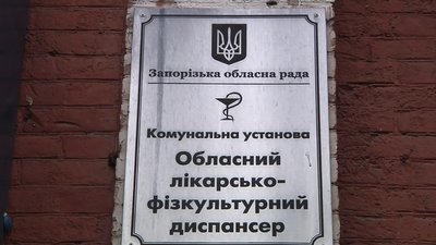 Обласний лікарсько-фізкультурний диспансер приєднали до Запорізької обласної клінічної лікарні