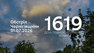 Обстріли прикордоння Чернігівщини за 31 липня 2026 року