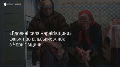 У Чернігові представили фільм про сільських жінок з Чернігівщини від режисерки з Кракова
