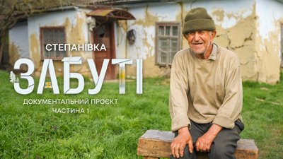 Село на Одещині, проєкт "Забуті"