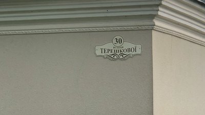 У Радивилові на Рівненщині позбулись вулиці Терешкової. Чому так сталось та як реагують місцеві У Радивилові на Рівненщині позбулись вулиці Терешкової. Чому так сталось та як реагують місцеві