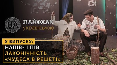 Напів- і пів-, лаконічність і "чудеса в решеті"