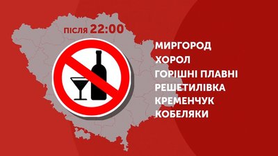 Відсьогодні у Полтаві діє обмеження на продаж алкоголю уночі Відсьогодні у Полтаві діє обмеження на продаж алкоголю уночі