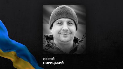 Сергій Порицький
