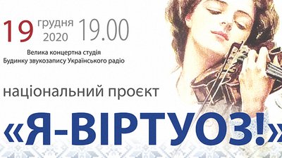 19 грудня відбудеться фінал національного проєкту "Я – ВІРТУОЗ!" 2020